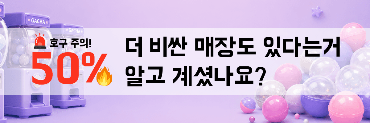 가챠맵 가격비교 안내