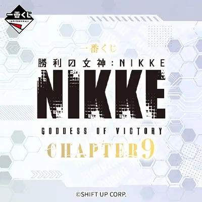 이치방쿠지 니케 NIKKE 챕터 9