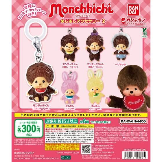 몬치치 메지루시 액세서리 2