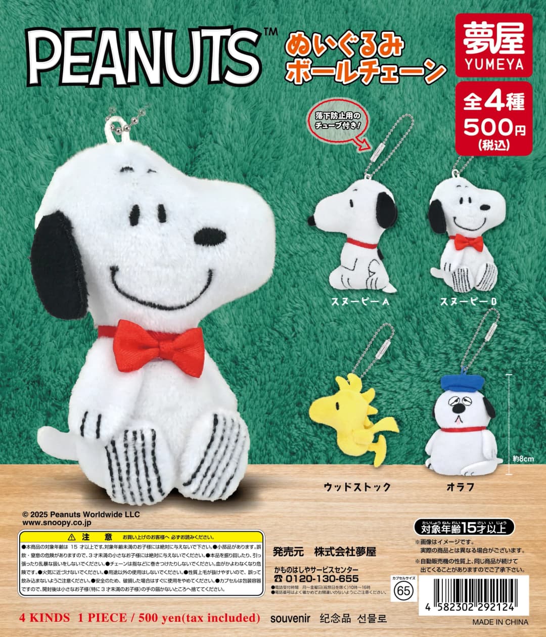 PEANUTS 누이구루미 볼체인