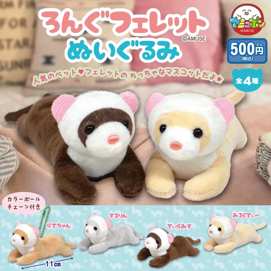 롱 페럿 누이구루미