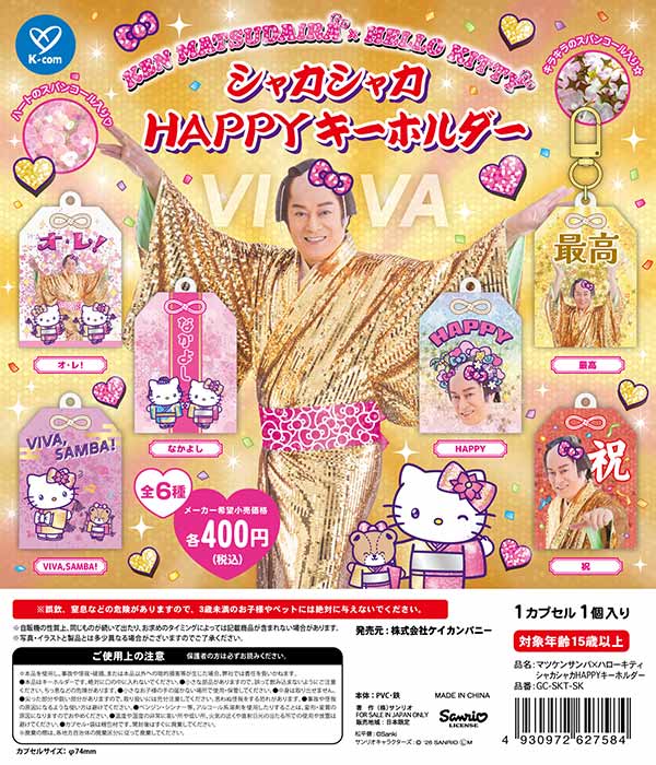 마츠켄삼바×헬로키티 샤카샤카 HAPPY 키홀더