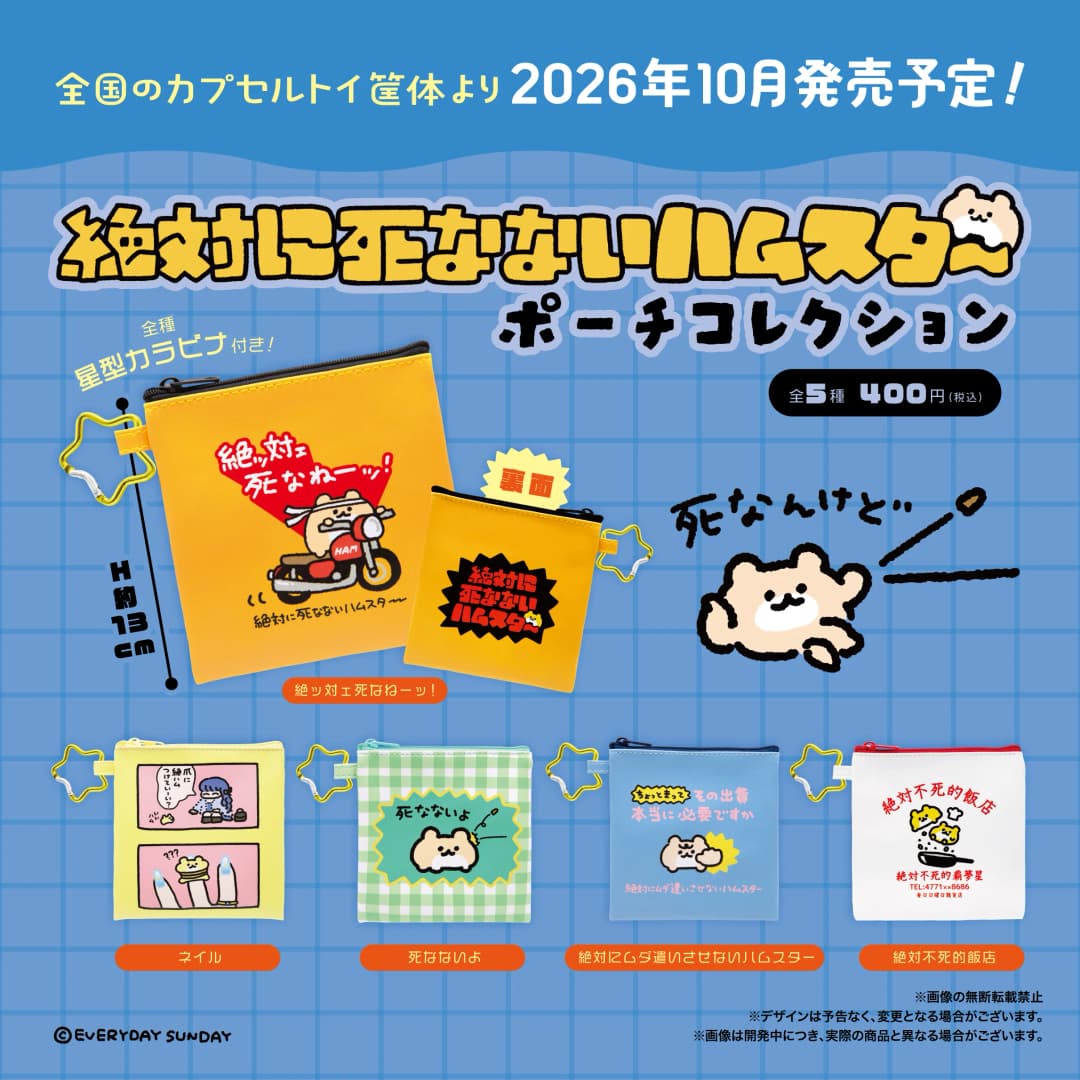 절대로 죽지 않는 햄스터 파우치 컬렉션