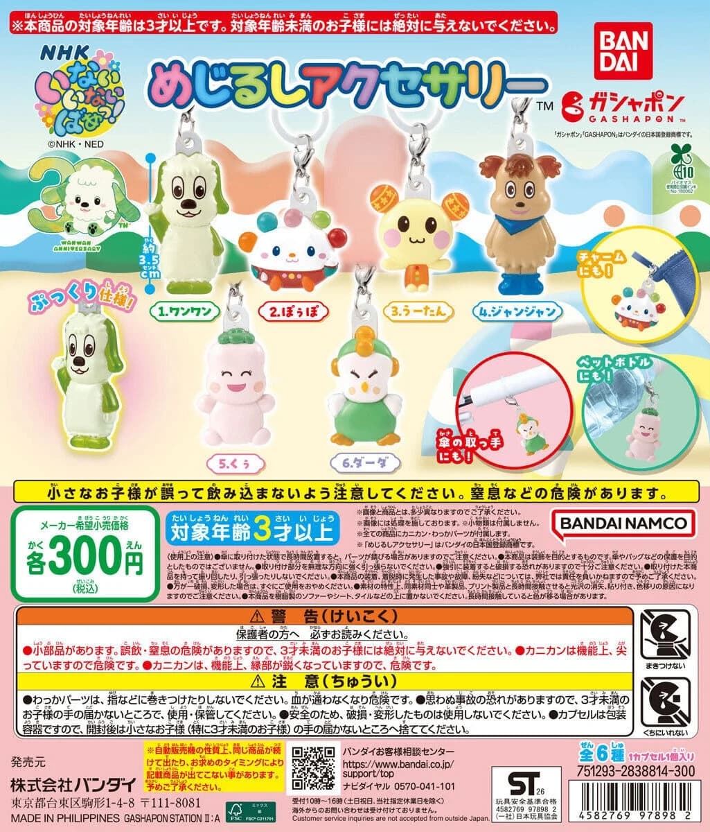 30주년 NHK 이나이이나이바 메지루시 액세서리