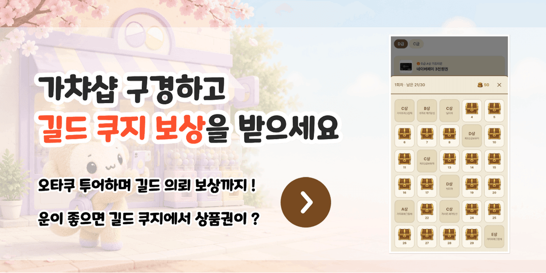 가챠샵 방문하고 길드 보상 받기