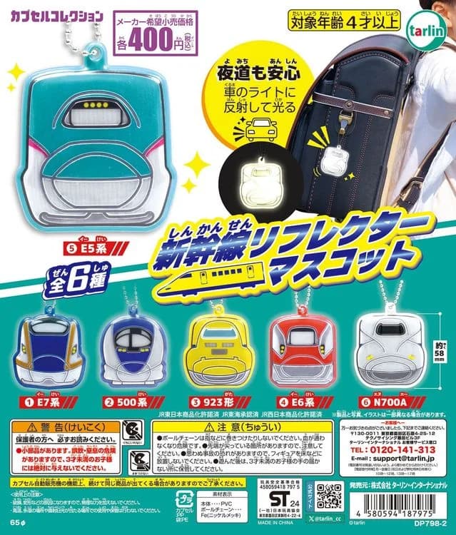 신칸센 리플렉터 마스코트