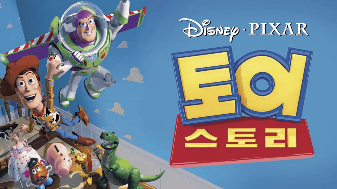 토이스토리