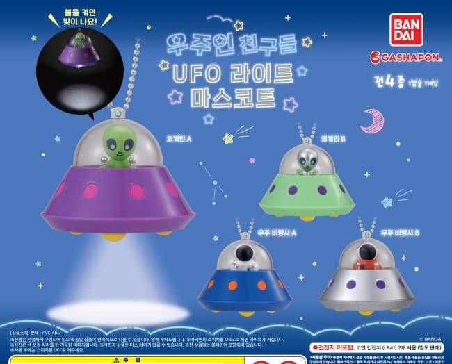우주인 친구들 UFO 라이트 마스코트 키링