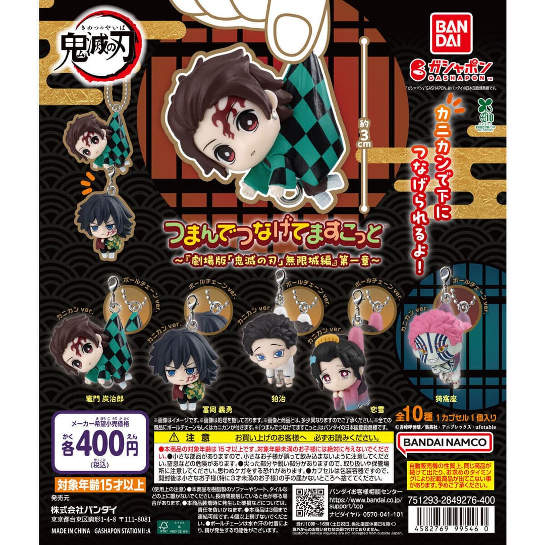 귀멸의 칼날 무한성편 츠만데츠나게테(주렁주렁) 마스코트