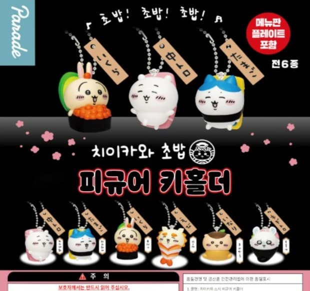 치이카와 스시 피규어 키홀더