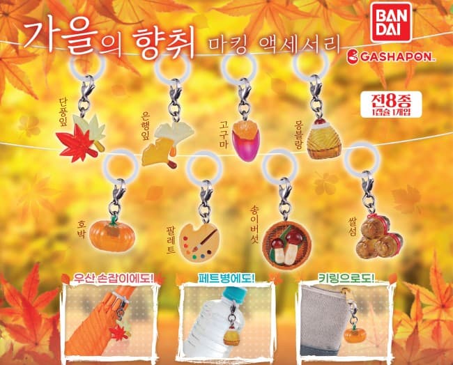 가을의 향취 마킹(메지루시) 액세서리