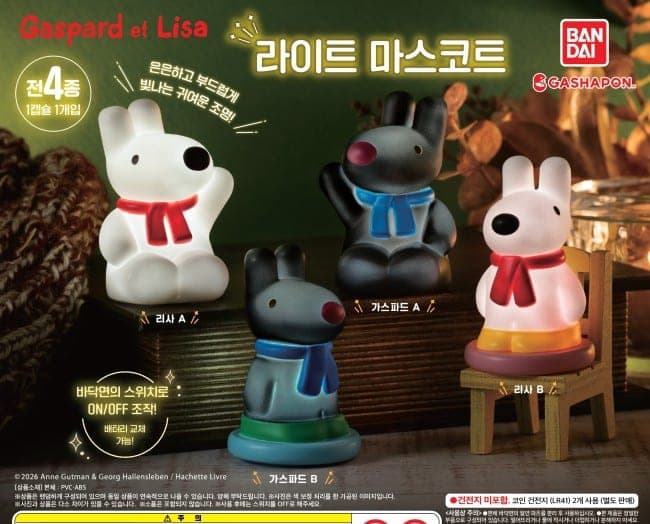 가스파드와 리사 라이트 마스코트