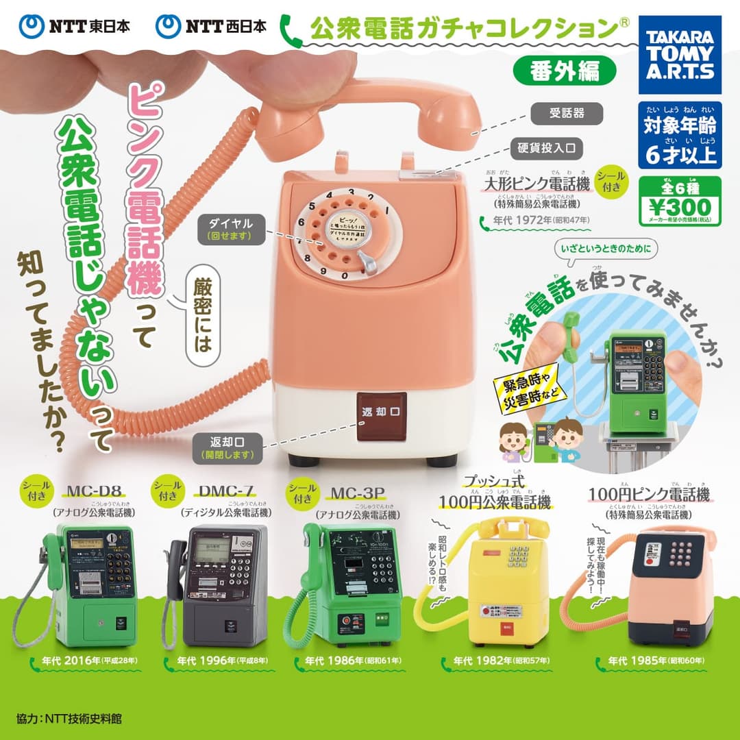 NTT 동일본 서일본 공중전화 가챠 컬렉션 번외편