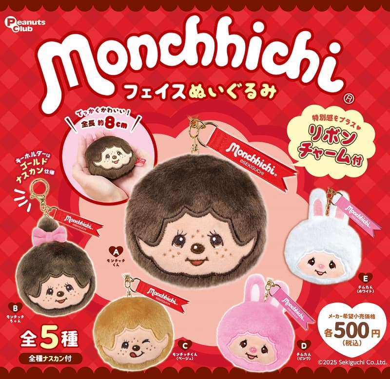 몬치치 페이스 누이구루미