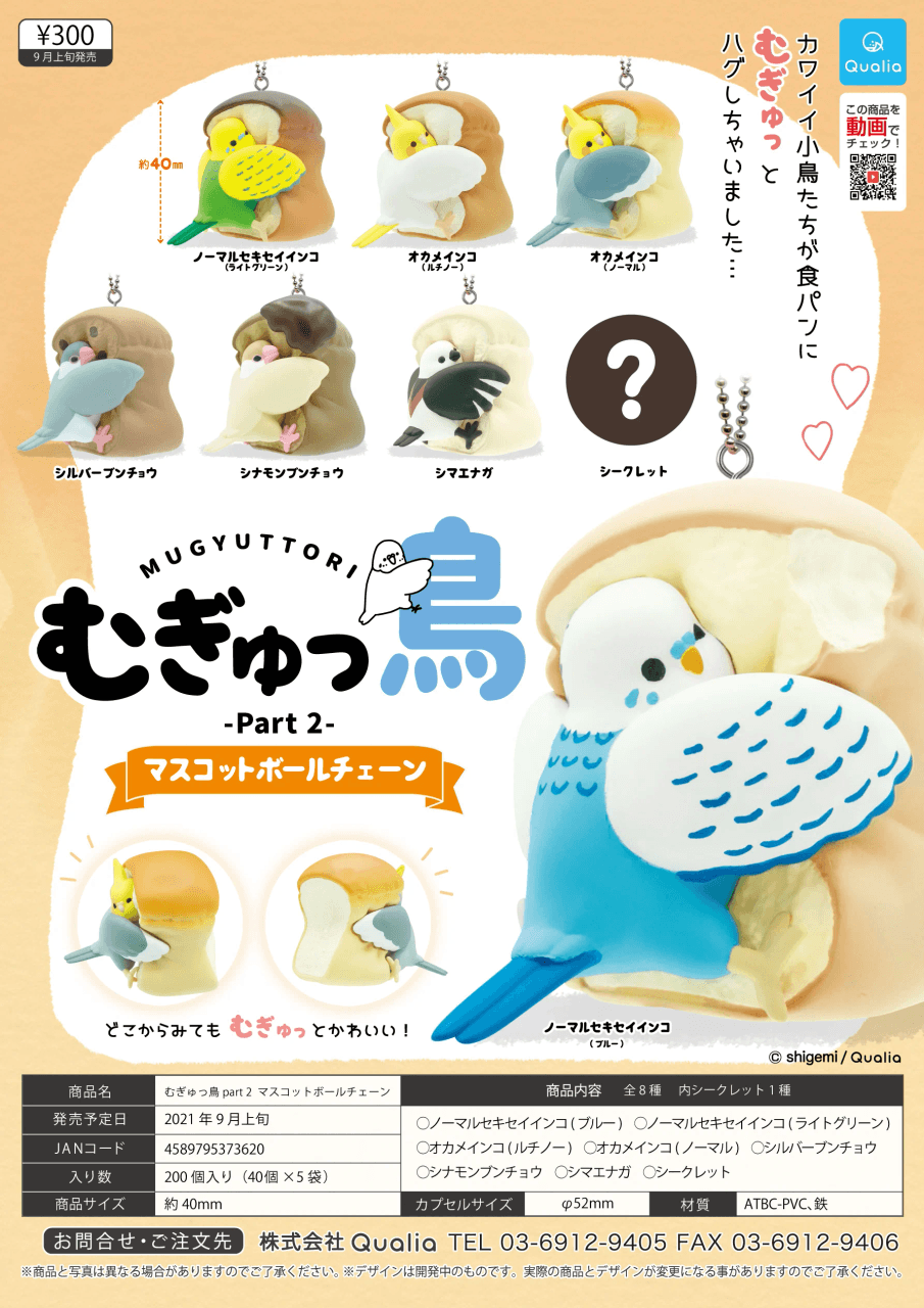 앵무새 MUGYUTTORI 볼체인 마스코트 2