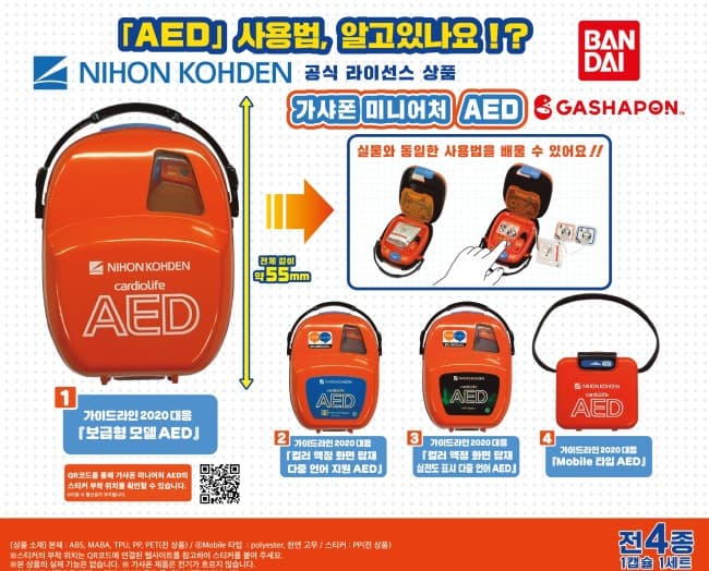 가샤폰 미니어처 AED
