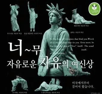 너무 자유로운 자유의 여신상