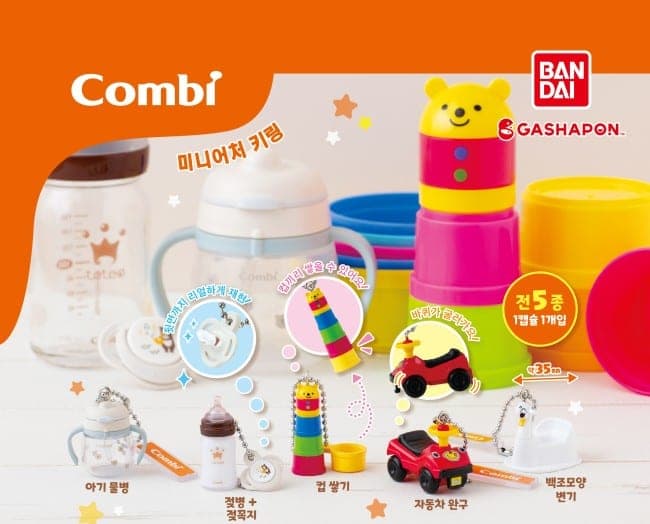 combi 미니어처 키링