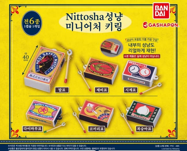 Nittosha 성냥 미니어처 키링