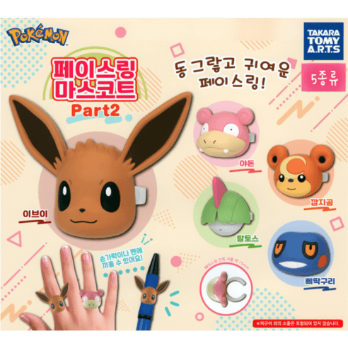 포켓몬스터 페이스링 마스코트 Part 2