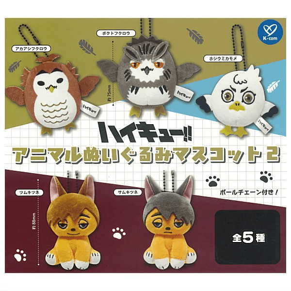 하이큐 애니멀 누이구루미 마스코트 2