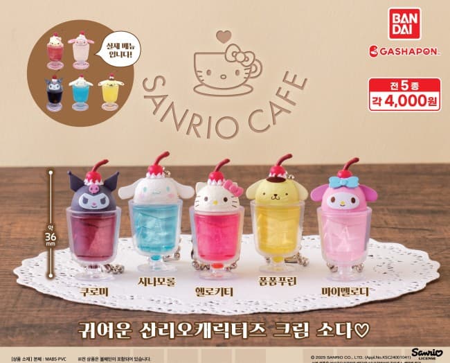 산리오 카페 크림소다 미니어처 키링
