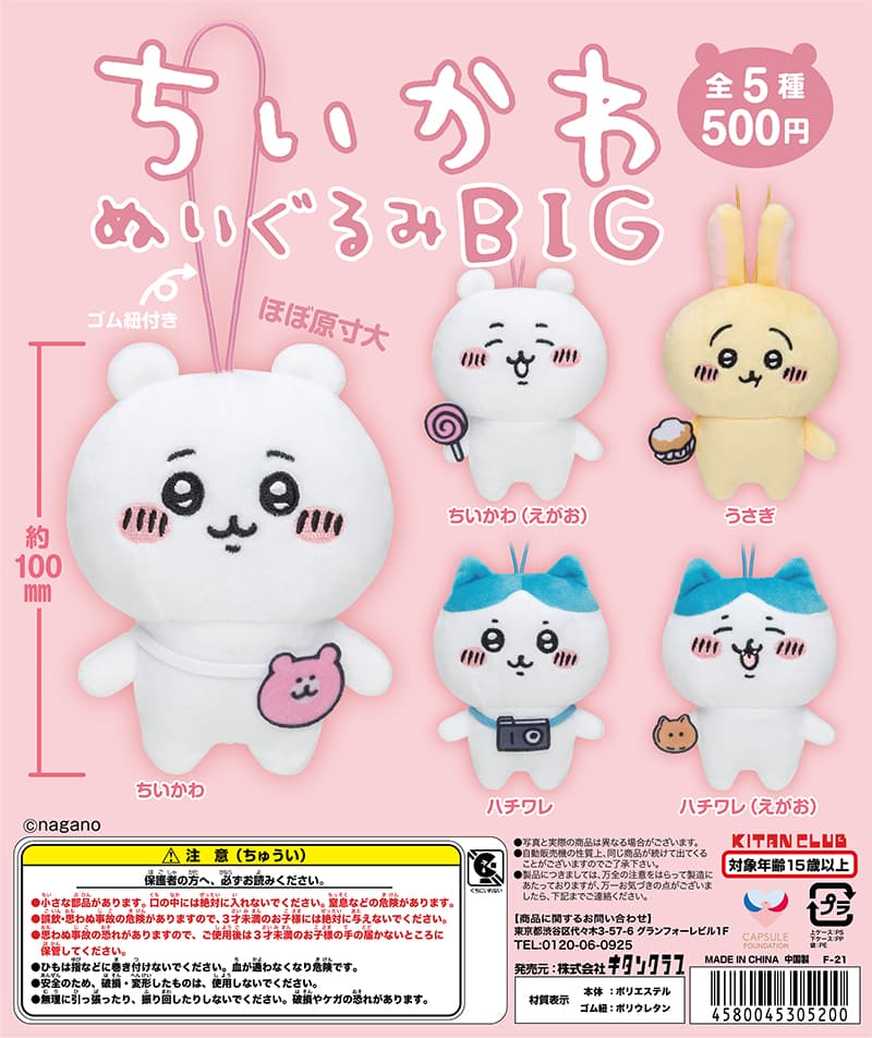 치이카와 누이구루미 BIG