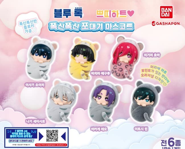 블루록 쁘띠하트 폭신폭신 포대기 마스코트