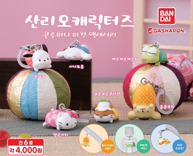 산리오 콩주머니 마킹(메지루시) 액세서리