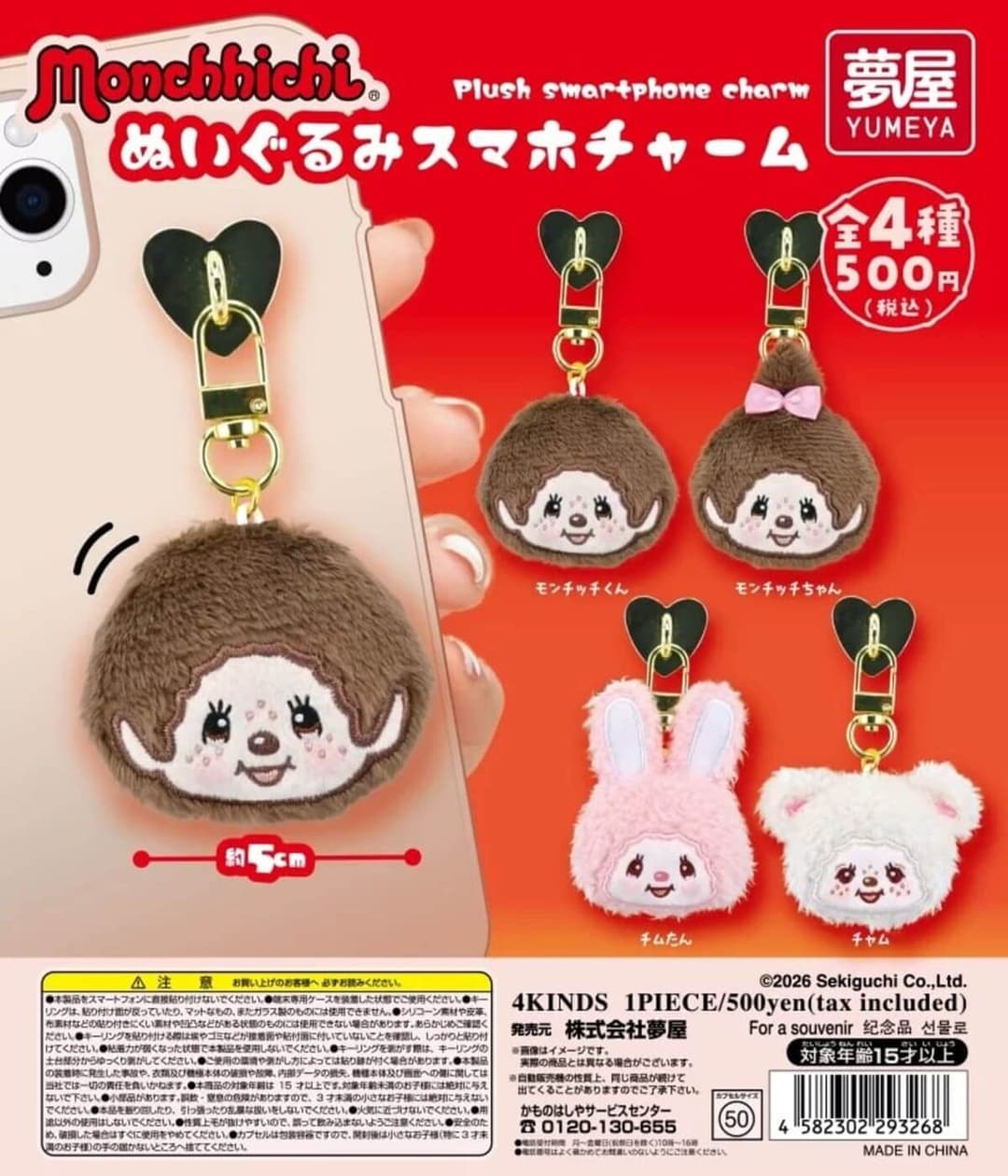 몬치치 누이구루미 스마트폰 참