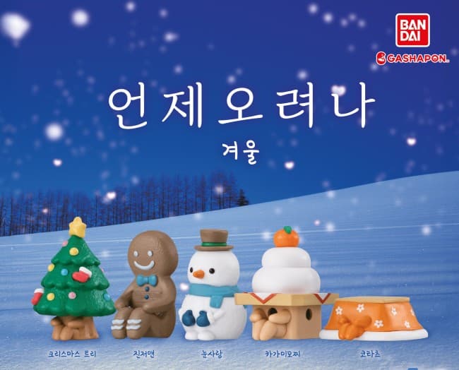 언제오려나 겨울