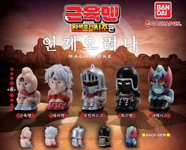 언제오려나 근육맨 완벽초인 시조편