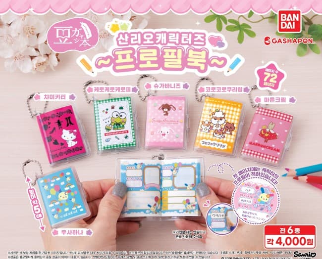 산리오 프로필북