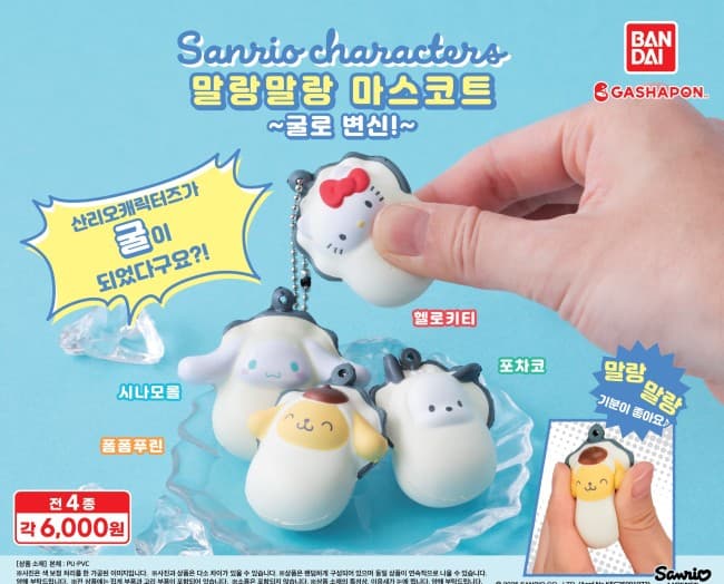 산리오 말랑말랑 마스코트 ~굴로 변신!~