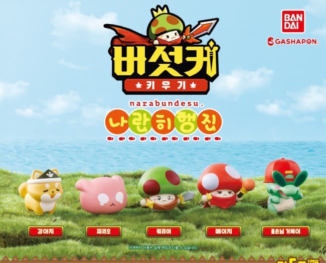 버섯커 키우기 나란히 행진