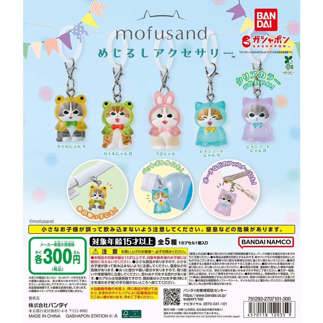 모프샌드 mofusand 메지루시 액세서리