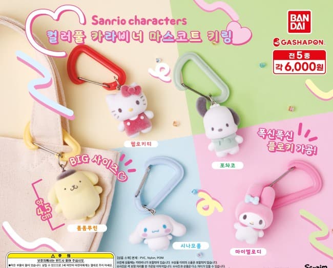 산리오 컬러풀 카라비너 마스코트 키링