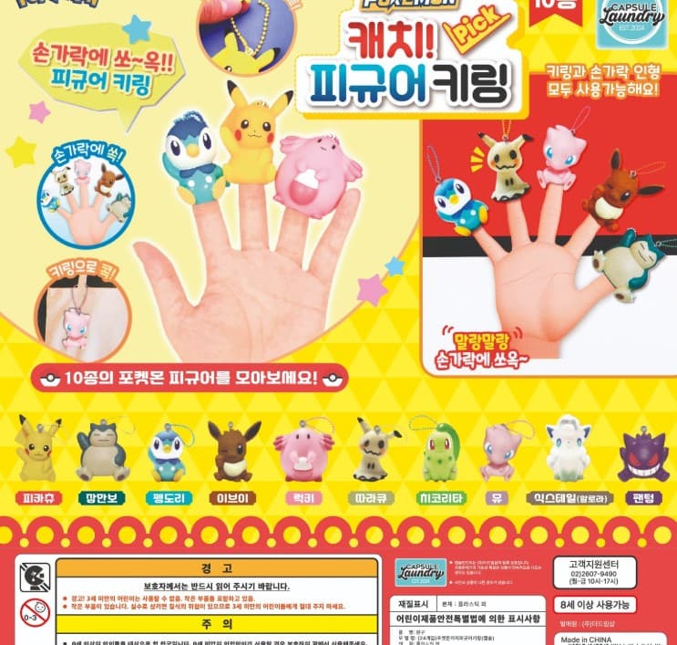 포켓몬스터 캐치 피규어 키링