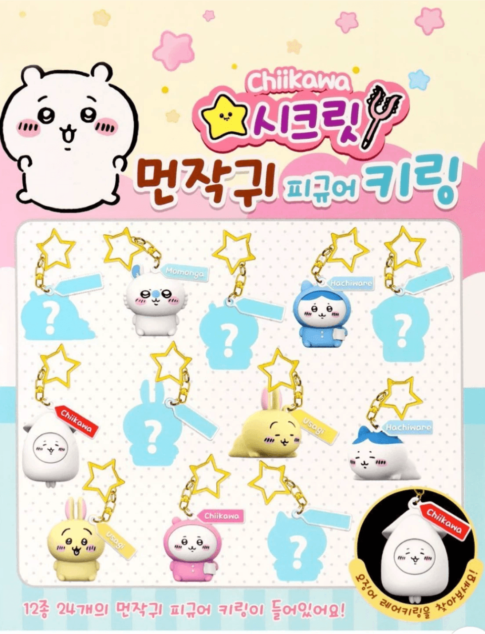 치이카와 시크릿 먼작귀 피규어 키링