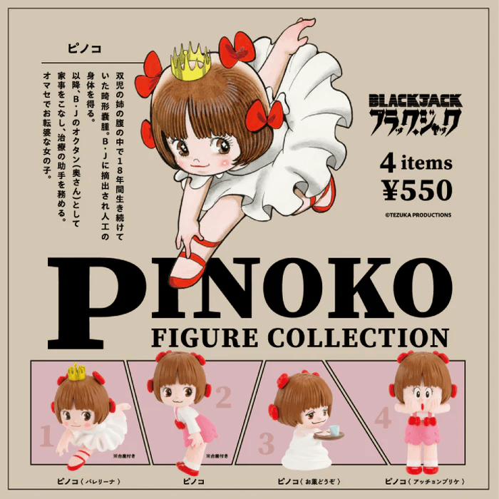 피노코 PINOKO 피규어 컬렉션