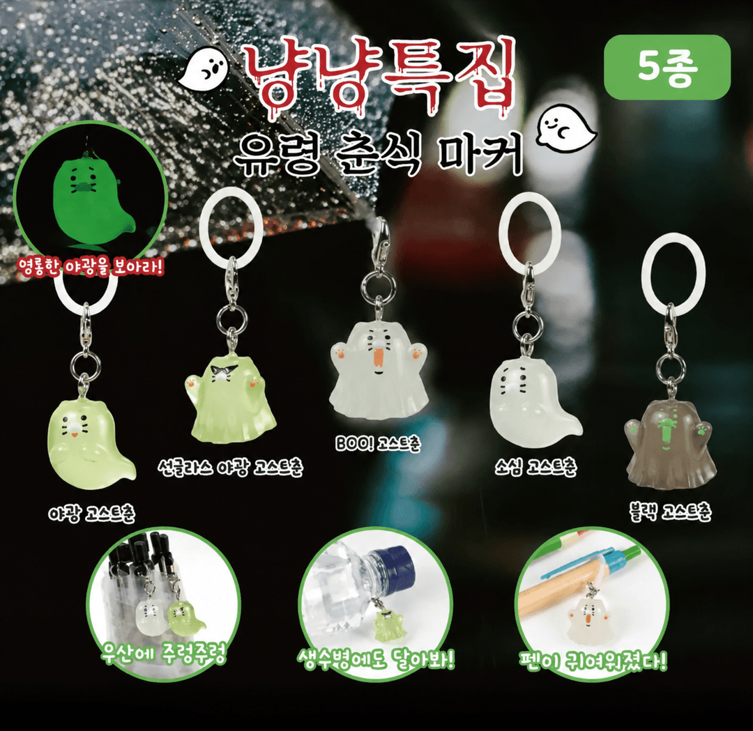냥냥특집 유령 춘식 마커