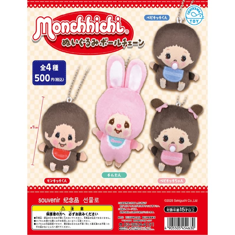 몬치치 누이구루미 볼 체인