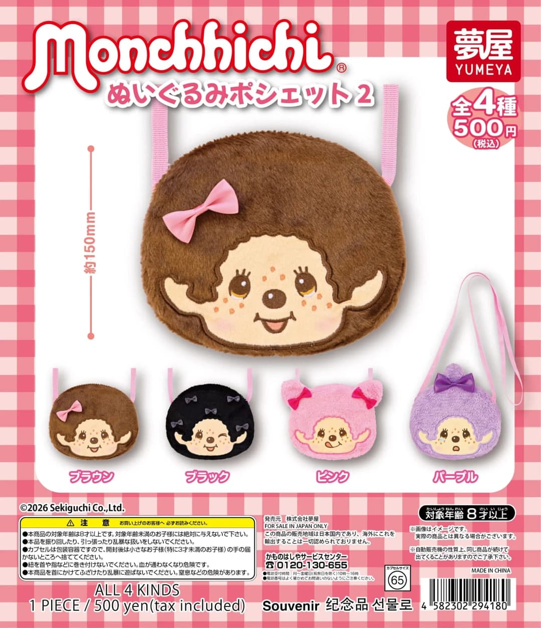 몬치치 누이구루미 포셰트 2