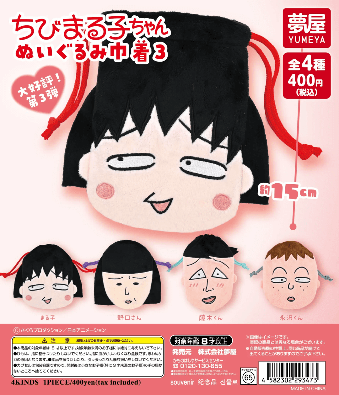 마루코는 아홉살 누이구루미 주머니