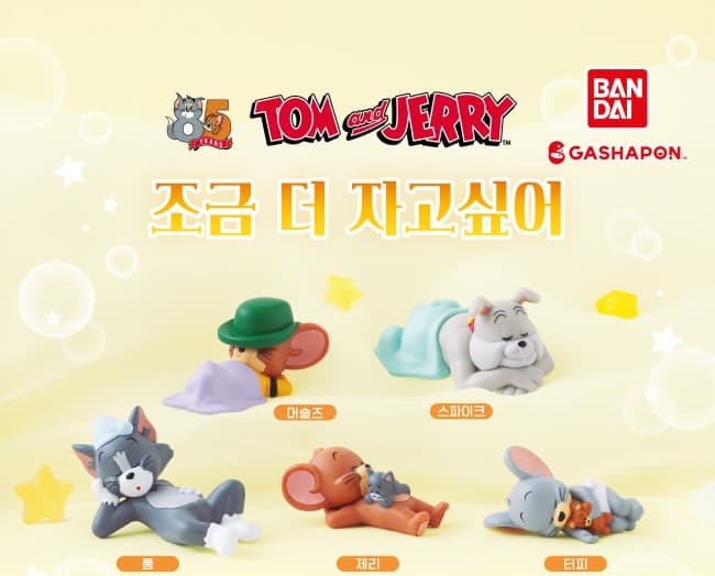톰과 제리 조금 더 자고싶어