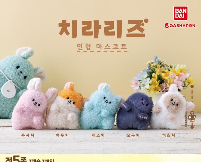 치라리즈 인형 마스코트