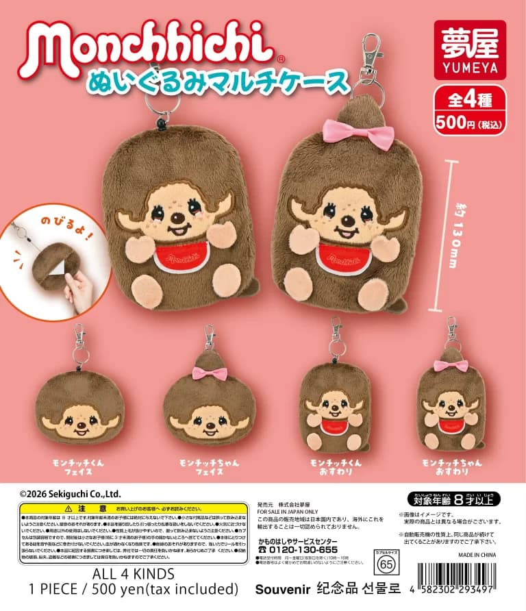 몬치치 누이구루미 멀티 케이스