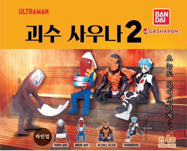 울트라맨 괴수 사우나 2