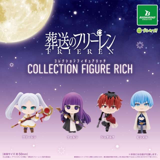 장송의 프리렌 컬렉션 피규어 RICH