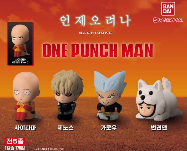 언제오려나 원펀맨